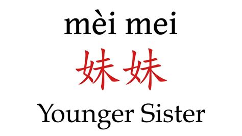 younger sister in chinese.